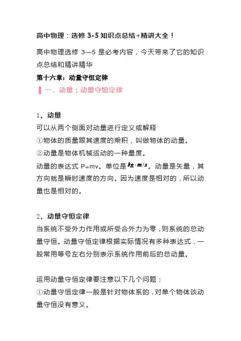 高中物理：选修3-5知识点总结+精讲大全!