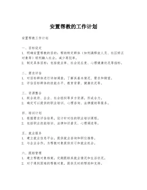 安置帮教的工作计划