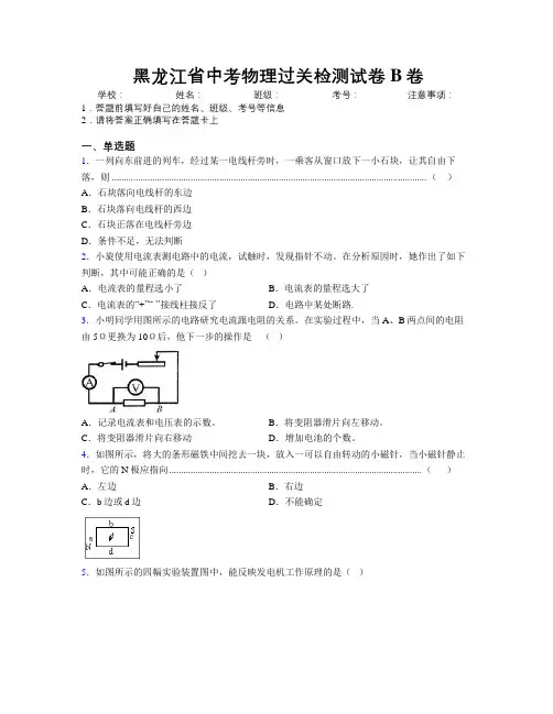 最新黑龙江省中考物理过关检测试卷B卷附解析