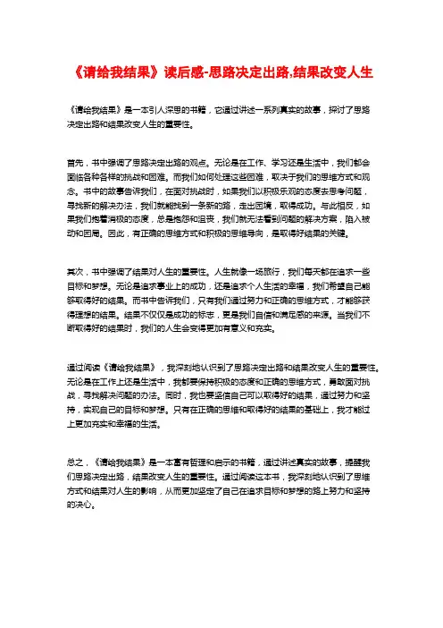 《请给我结果》读后感-思路决定出路,结果改变人生