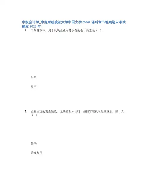 中级会计学_中南财经政法大学中国大学mooc课后章节答案期末考试题库2023年