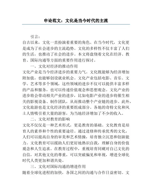 申论范文：文化是当今时代的主流