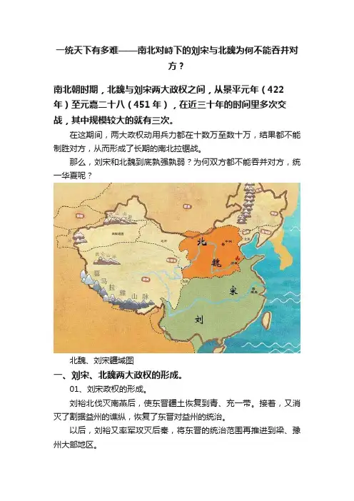 一统天下有多难——南北对峙下的刘宋与北魏为何不能吞并对方？
