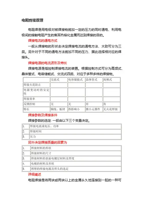 电阻焊接原理