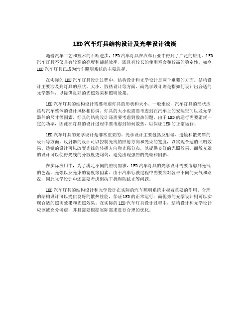 LED汽车灯具结构设计及光学设计浅谈