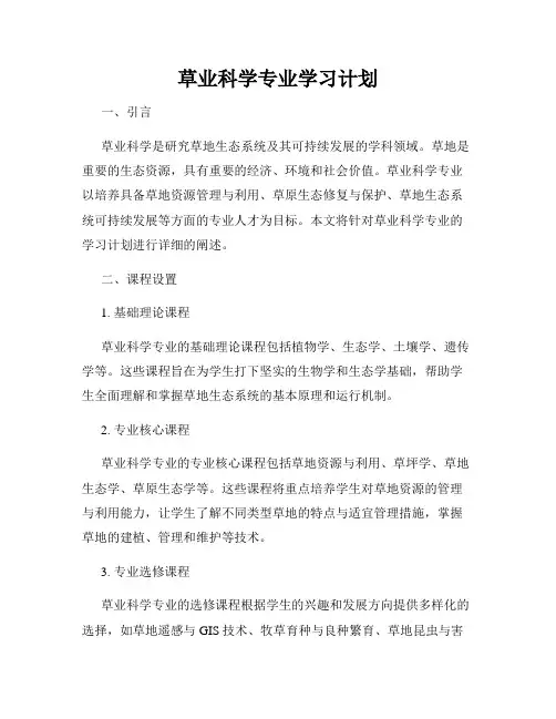 草业科学专业学习计划