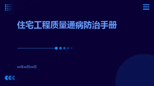 住宅工程质量通病防治土建工程质量通病质量通病防治手册