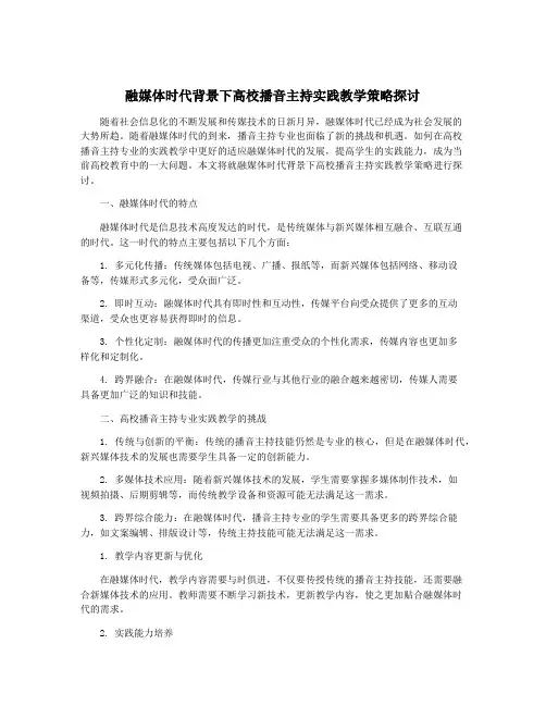 融媒体时代背景下高校播音主持实践教学策略探讨