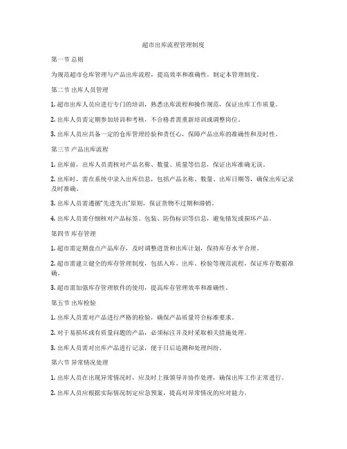 超市出库流程管理制度