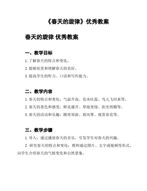 《春天的旋律》优秀教案