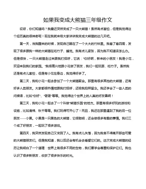 如果我变成大熊猫三年级作文
