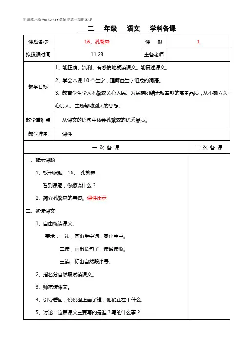 小学二年级上册苏教版6单元16.孔繁森-1