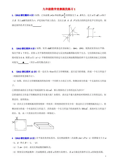 浙江省绍兴县杨汛桥镇中学九年级数学竞赛提优练习1