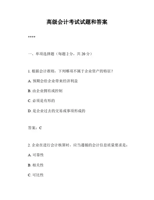 高级会计考试试题和答案