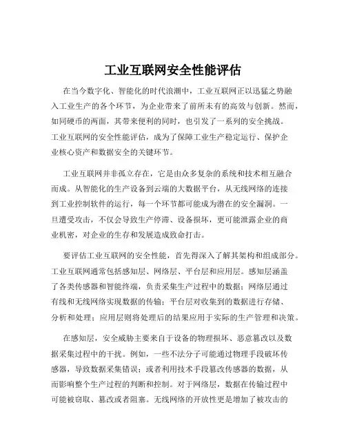 工业互联网安全性能评估