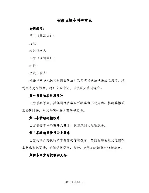 物流运输合同书模板(八篇)