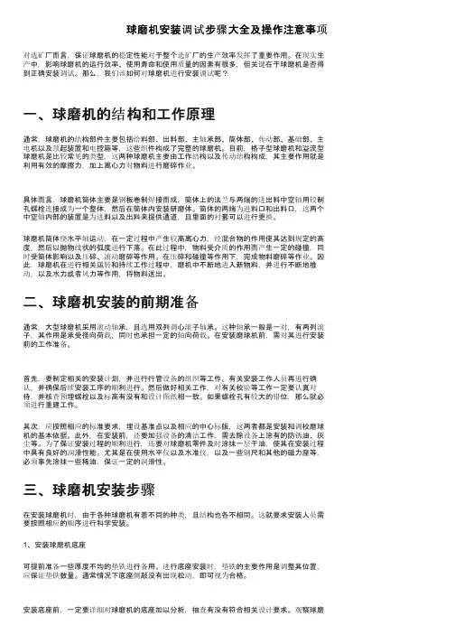 球磨机安装调试步骤大全及操作注意事项