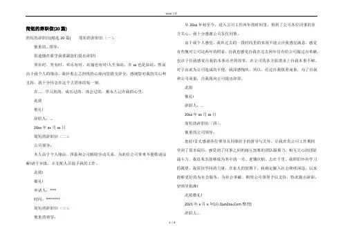 简短的辞职信(20篇)