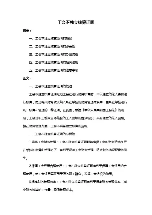 工会不独立核算证明