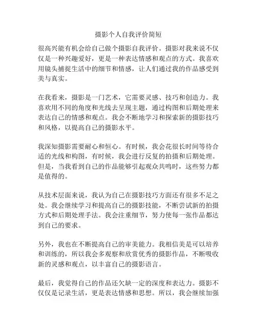 摄影个人自我评价简短