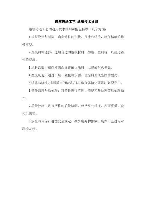 熔模铸造工艺 通用技术导则