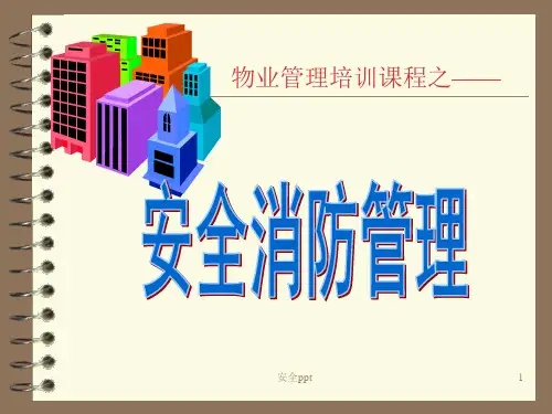 《安全管理课程》PPT课件