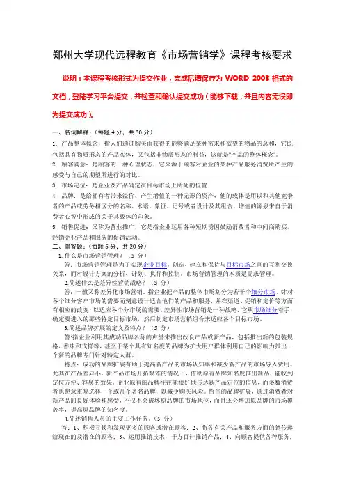 2012年秋季郑州大学现代远程教育《市场营销学》课程考核要求