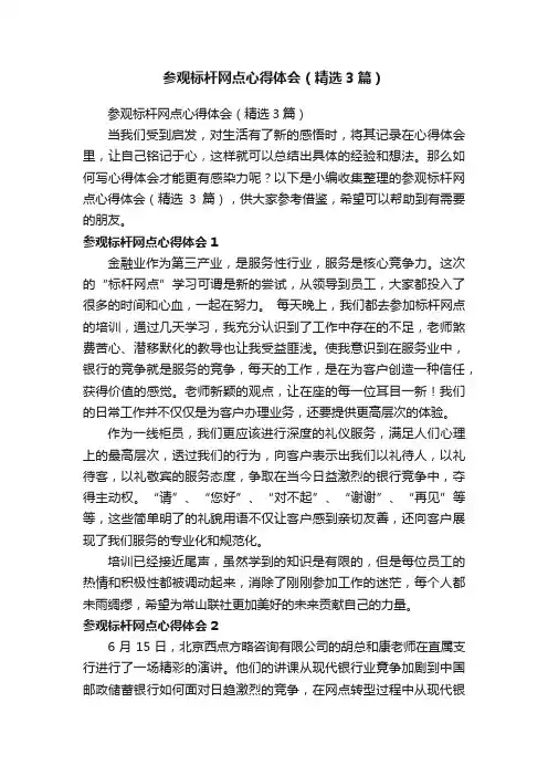 参观标杆网点心得体会（精选3篇）