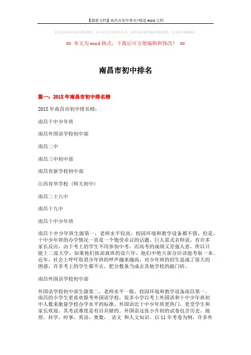 【最新文档】南昌市初中排名-精选word文档 (16页)