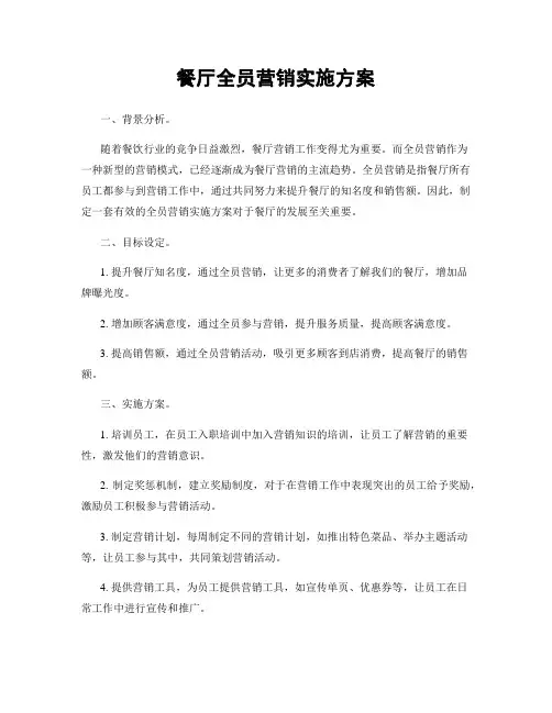 餐厅全员营销实施方案