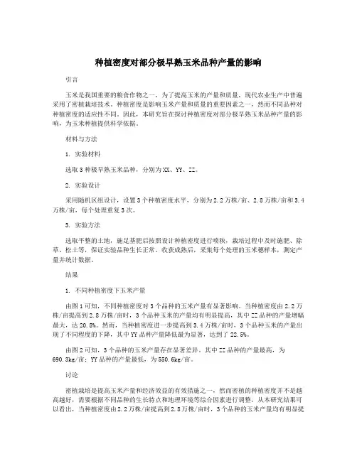 种植密度对部分极早熟玉米品种产量的影响