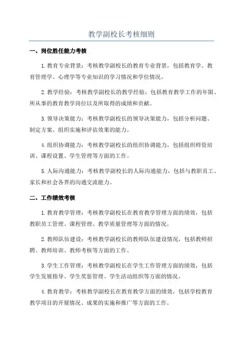 教学副校长考核细则