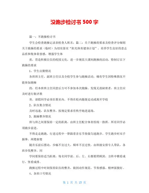 没跑步检讨书500字