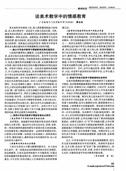 谈美术教学中的情感教育