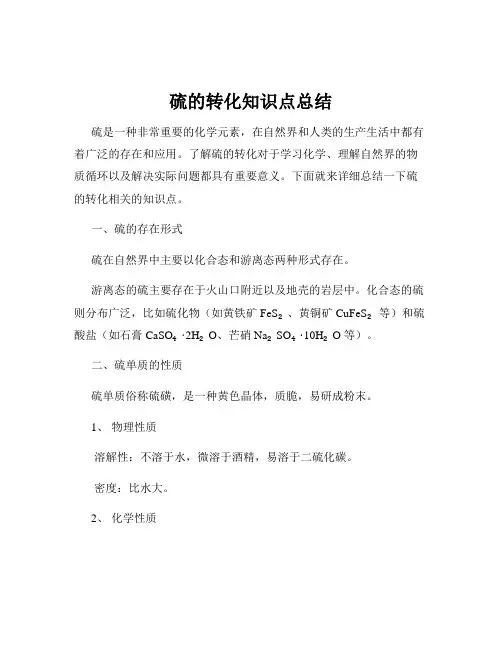硫的转化知识点总结