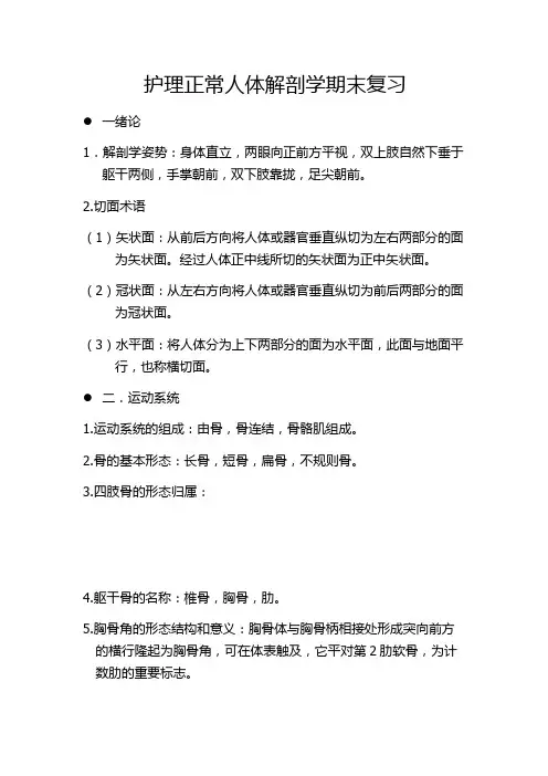 护理正常人体解剖学期末复习