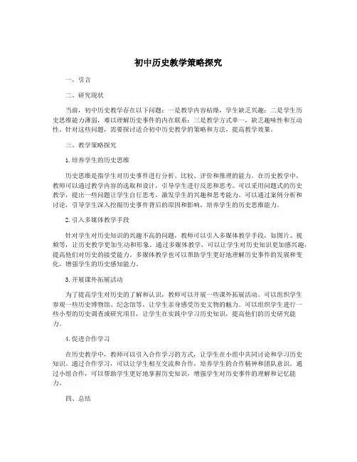 初中历史教学策略探究