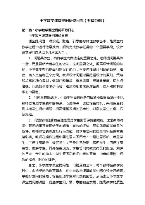 小学数学课堂提问研修日志（五篇范例）