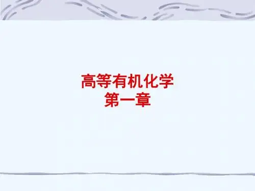 第1章取代基效应.ppt