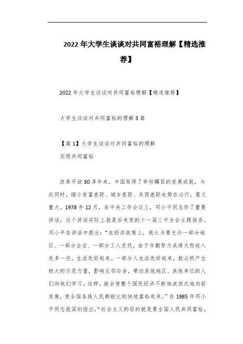 2022年大学生谈谈对共同富裕理解【精选推荐】