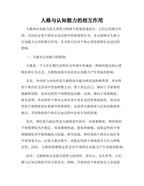 人格与认知能力的相互作用