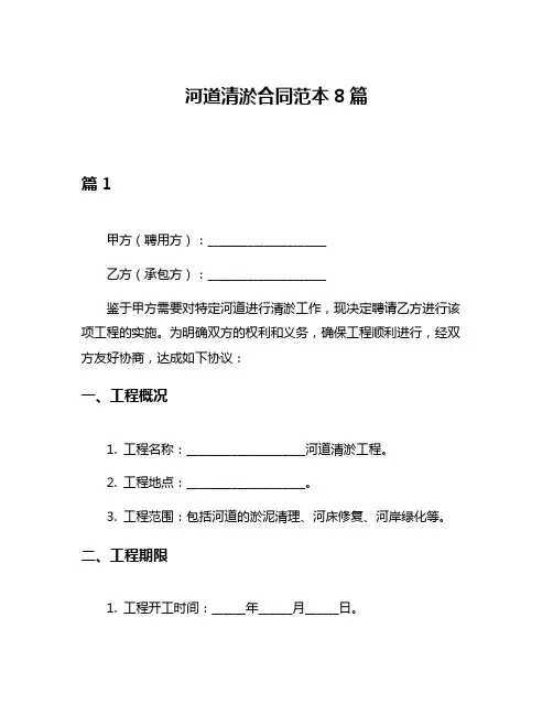 河道清淤合同范本8篇