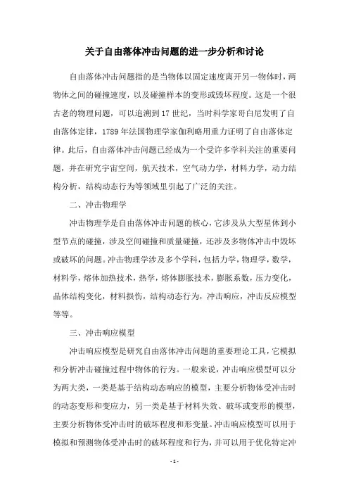 关于自由落体冲击问题的进一步分析和讨论