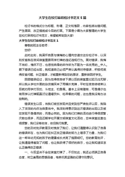 大学生在校打麻将检讨书范文5篇