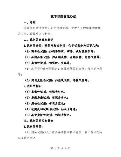 化学试剂管理办法