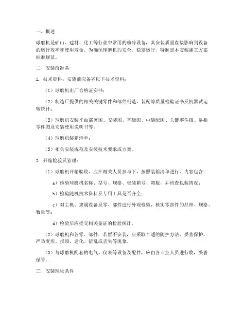 球磨机安装施工方案标准规范
