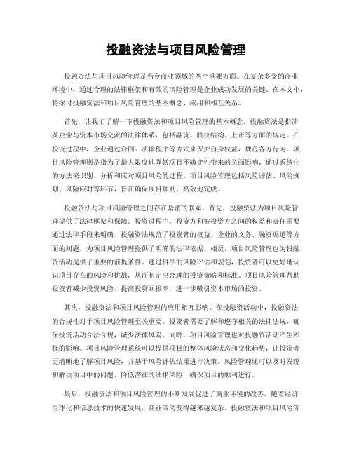 投融资法与项目风险管理