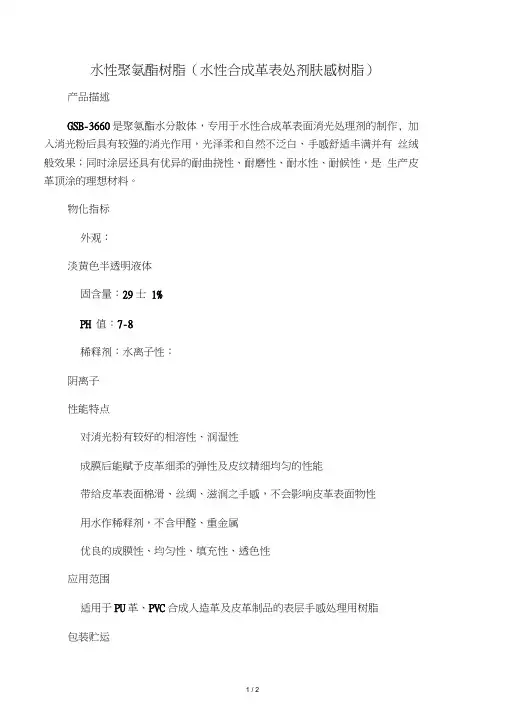 水性聚氨酯树脂(水性合成革表处剂肤感树脂)