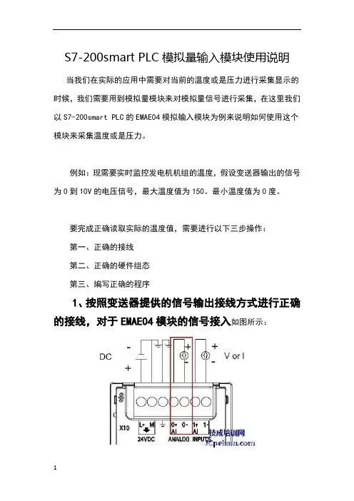 S7-200smart PLC模拟量输入模块使用说明