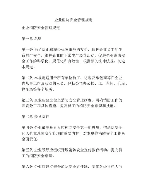 企业消防安全管理规定